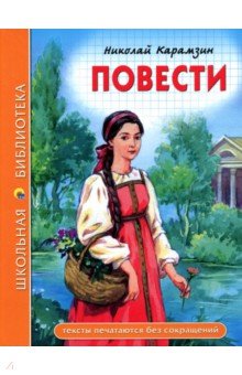 Николай Карамзин - Повести обложка книги Николай Карамзин - Повести обложка книги
