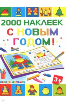 С Новым Годом! 2500 наклеек