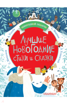 Лучшие новогодние стихи и сказки - Михалков, Успенский, Маршак