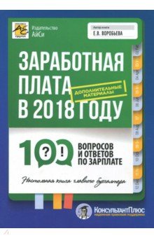 Заработная плата в 2018 году. 100 вопросов и ответов - Елена Воробьева