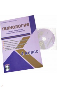 Технология. 4 класс. Для УМК Школа России издательство Просвещение. Рабочая программа (+CD) - Светлана Шейкина