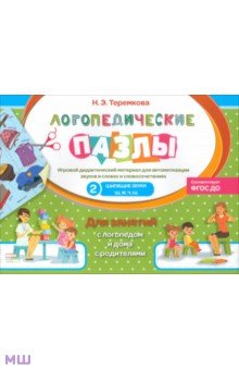 Наталья Теремкова - Шипящие звуки Ш, Ж, Ч, Щ обложка книги Наталья Теремкова - Шипящие звуки Ш, Ж, Ч, Щ обложка книги
