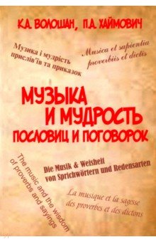 Волошан, Хаймович - Музыка и мудрость пословиц и поговорок обложка книги Волошан, Хаймович - Музыка и мудрость пословиц и поговорок обложка книги