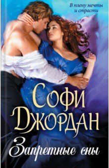 Софи Джордан - Запретные сны обложка книги Софи Джордан - Запретные сны обложка книги