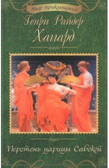 Генри Хаггард - Перстень царицы Савской обложка книги Генри Хаггард - Перстень царицы Савской обложка книги