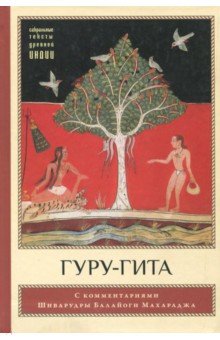 Гуру-гита с комментариями Шиварудры Балайоги обложка книги Гуру-гита с комментариями Шиварудры Балайоги обложка книги