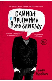 Саймон и программа Homo sapiens - Бекки Алберталли