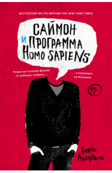 Бекки Алберталли - Саймон и программа Homo sapiens обложка книги Бекки Алберталли - Саймон и программа Homo sapiens обложка книги
