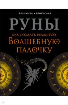 Велимира - Руны. Как создать реальную Волшебную Палочку обложка книги Велимира - Руны. Как создать реальную Волшебную Палочку обложка книги