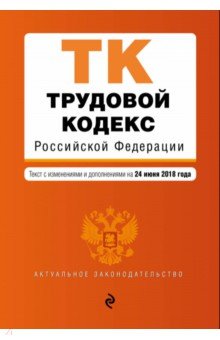 Трудовой кодекс Российской Федерации по состоянию на 24 июня 2018 г. обложка книги Трудовой кодекс Российской Федерации по состоянию на 24 июня 2018 г. обложка книги