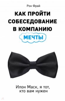Как пройти собеседование в компанию мечты - Рон Фрай