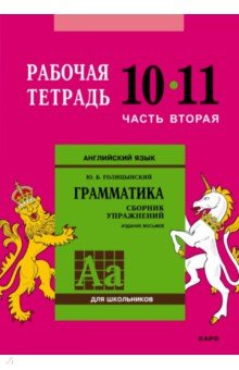 Юрий Голицынский - Английский язык. Грамматика. 10-11 классы. Рабочая тетрадь. Часть 2 обложка книги Юрий Голицынский - Английский язык. Грамматика. 10-11 классы. Рабочая тетрадь. Часть 2 обложка книги