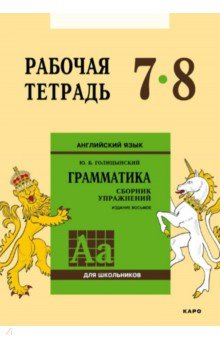 Английский язык. Грамматика. 7-8 классы. Рабочая тетрадь - Юрий Голицынский Английский язык. Грамматика. 7-8 классы. Рабочая тетрадь - Юрий Голицынский