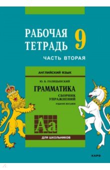 Английский язык. Грамматика. 9 класс. Рабочая тетрадь. Часть 2 - Юрий Голицынский