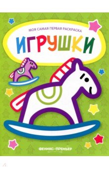Игрушки. Книжка-раскраска