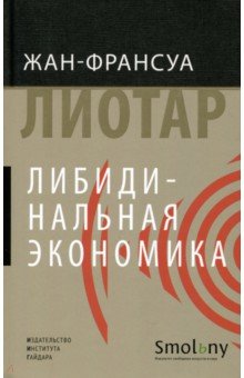 Жан-Франсуа Лиотар - Либидинальная экономика обложка книги Жан-Франсуа Лиотар - Либидинальная экономика обложка книги