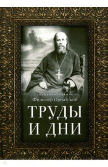 Философ Священномученик - Труды и дни. Проповеди, речи и статьи обложка книги Философ Священномученик - Труды и дни. Проповеди, речи и статьи обложка книги