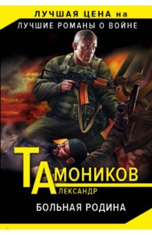 Больная родина - Александр Тамоников