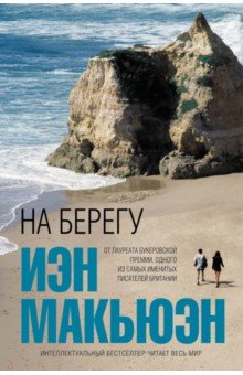 Иэн Макьюэн - На берегу обложка книги Иэн Макьюэн - На берегу обложка книги