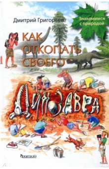 Дмитрий Григорьев - Как откопать своего динозавра обложка книги Дмитрий Григорьев - Как откопать своего динозавра обложка книги