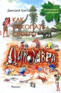 Дмитрий Григорьев - Как откопать своего динозавра обложка книги