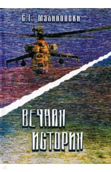 С. Малиновски - Вечная история обложка книги С. Малиновски - Вечная история обложка книги