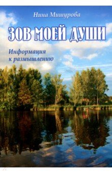 Н. Мишурова - Зов моей души. Информация к размышлению обложка книги Н. Мишурова - Зов моей души. Информация к размышлению обложка книги