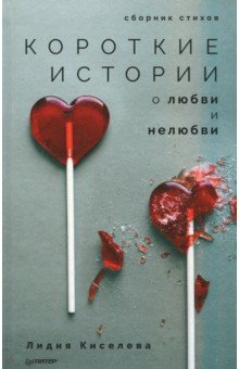 Короткие истории о любви и нелюбви - Лидия Киселева Короткие истории о любви и нелюбви - Лидия Киселева