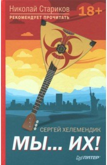 Сергей Хелемендик - Мы...их! обложка книги Сергей Хелемендик - Мы...их! обложка книги