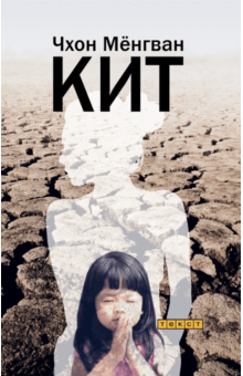 Мёнгван Чхон - Кит обложка книги Мёнгван Чхон - Кит обложка книги