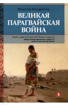 Вячеслав Кондратьев - Великая парагвайская война обложка книги Вячеслав Кондратьев - Великая парагвайская война обложка книги