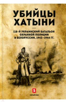 Убийцы Хатыни. 118-й украинский батальон охранной полиции в Белоруссии