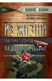 Из жизни советских студентов на военных сборах - Андрей Женин