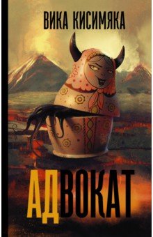 АДвокат - Вика Кисимяка