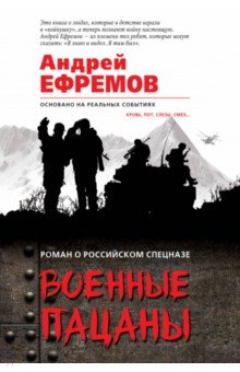 Военные пацаны - Андрей Ефремов