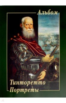 Тинторетто. Портреты - Л. Жукова