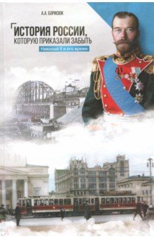 История России, которую приказали забыть. Николай II и его время - Андрей Борисюк
