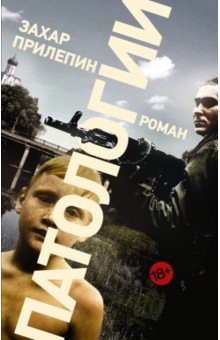 Захар Прилепин - Патологии обложка книги Захар Прилепин - Патологии обложка книги