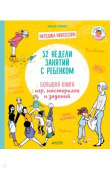 Эльза Тирио - 52 недели занятий с ребенком. Большая книга игр, мастерилок и заданий обложка книги Эльза Тирио - 52 недели занятий с ребенком. Большая книга игр, мастерилок и заданий обложка книги
