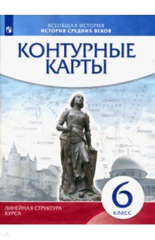 История средних веков. 6 класс. Контурные карты (Линейная структура курса) обложка книги История средних веков. 6 класс. Контурные карты (Линейная структура курса) обложка книги