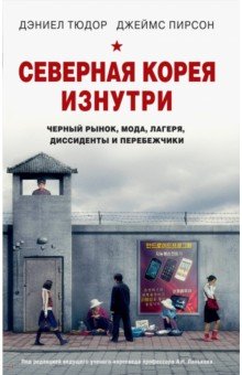 Тюдор, Пирсон - Северная Корея изнутри. Черный рынок, мода, лагеря, диссиденты и перебежчики обложка книги Тюдор, Пирсон - Северная Корея изнутри. Черный рынок, мода, лагеря, диссиденты и перебежчики обложка книги