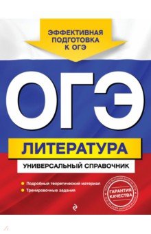 ОГЭ. Литература. Универсальный справочник - Ольга Нестерова