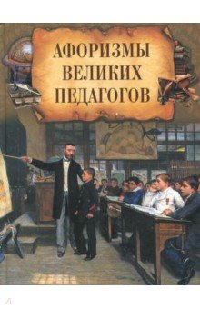 Афоризмы великих педагогов обложка книги Афоризмы великих педагогов обложка книги