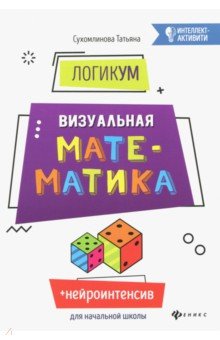 ЛогикУМ. Визуальная математика - Татьяна Сухомлинова