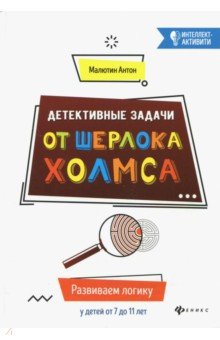 Детективные задачи от Шерлока Холмса. Развиваем логику у детей от 7 до 11 лет. - Антон Малютин