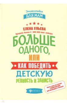 Елена Ульева - Больше одного, или Как победить детскую ревность обложка книги Елена Ульева - Больше одного, или Как победить детскую ревность обложка книги