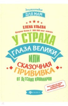 Елена Ульева - У страха глаза велики, или Сказочная прививка обложка книги Елена Ульева - У страха глаза велики, или Сказочная прививка обложка книги