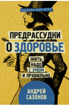 Андрей Сазонов - Предрассудки о здоровье: жить надо с умом и правильно обложка книги Андрей Сазонов - Предрассудки о здоровье: жить надо с умом и правильно обложка книги