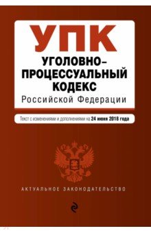 Уголовно-процессуальный кодекс Российской Федерации по состоянию на 24.06.2018 г.