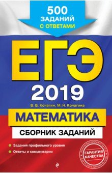 ЕГЭ 2019. Математика. Сборник заданий. 500 заданий с ответами - Кочагин, Кочагина